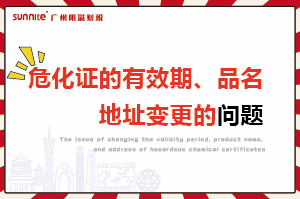 ?；C的有效期、品名、地址變更的問(wèn)題